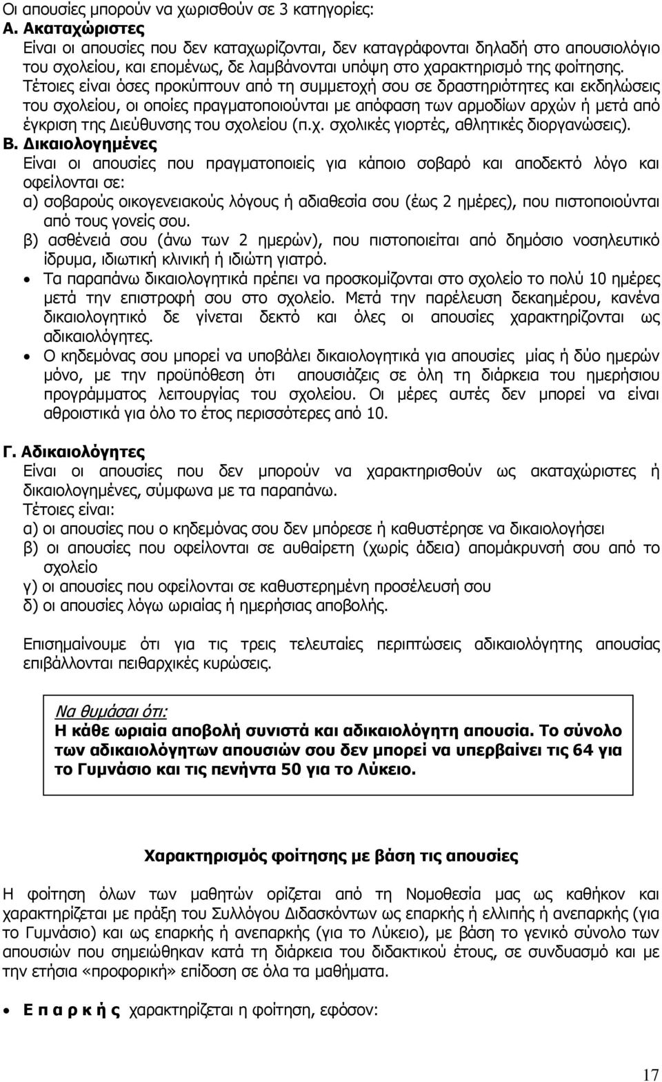 Τέηνηεο είλαη φζεο πξνθχπηνπλ απφ ηε ζπκκεηνρή ζνπ ζε δξαζηεξηφηεηεο θαη εθδειψζεηο ηνπ ζρνιείνπ, νη νπνίεο πξαγκαηνπνηνχληαη κε απφθαζε ησλ αξκνδίσλ αξρψλ ή κεηά απφ έγθξηζε ηεο Γηεχζπλζεο ηνπ