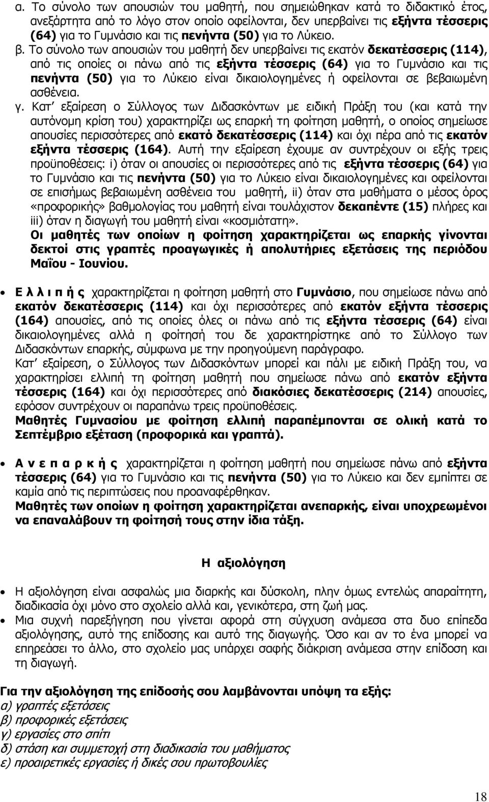 Τν ζχλνιν ησλ απνπζηψλ ηνπ καζεηή δελ ππεξβαίλεη ηηο εθαηφλ δεθαηέζζεξηο (114), απφ ηηο νπνίεο νη πάλσ απφ ηηο εμήληα ηέζζεξηο (64) γηα ην Γπκλάζην θαη ηηο πελήληα (50) γηα ην Ιχθεην είλαη