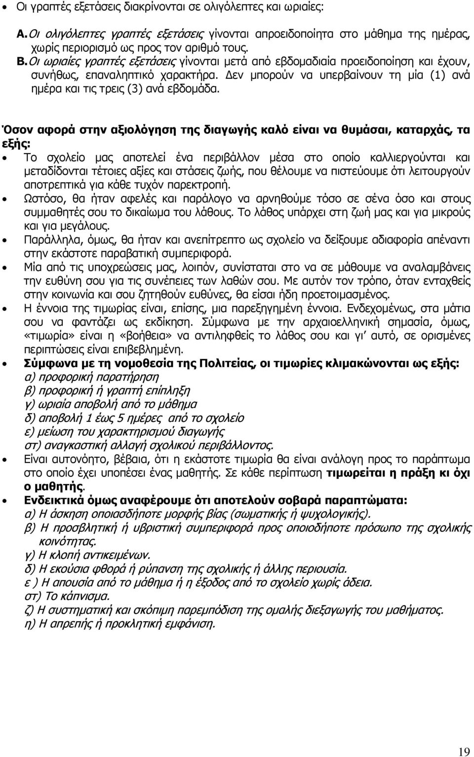 Όζνλ αθνξά ζηελ αμηνιόγεζε ηεο δηαγσγήο θαιό είλαη λα ζπκάζαη, θαηαξράο, ηα εμήο: Τν ζρνιείν καο απνηειεί έλα πεξηβάιινλ κέζα ζην νπνίν θαιιηεξγνχληαη θαη κεηαδίδνληαη ηέηνηεο αμίεο θαη ζηάζεηο δσήο,