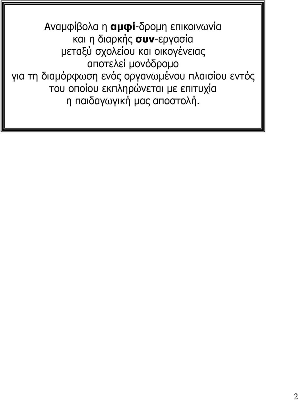 κνλφδξνκν γηα ηε δηακφξθσζε ελφο νξγαλσκέλνπ πιαηζίνπ