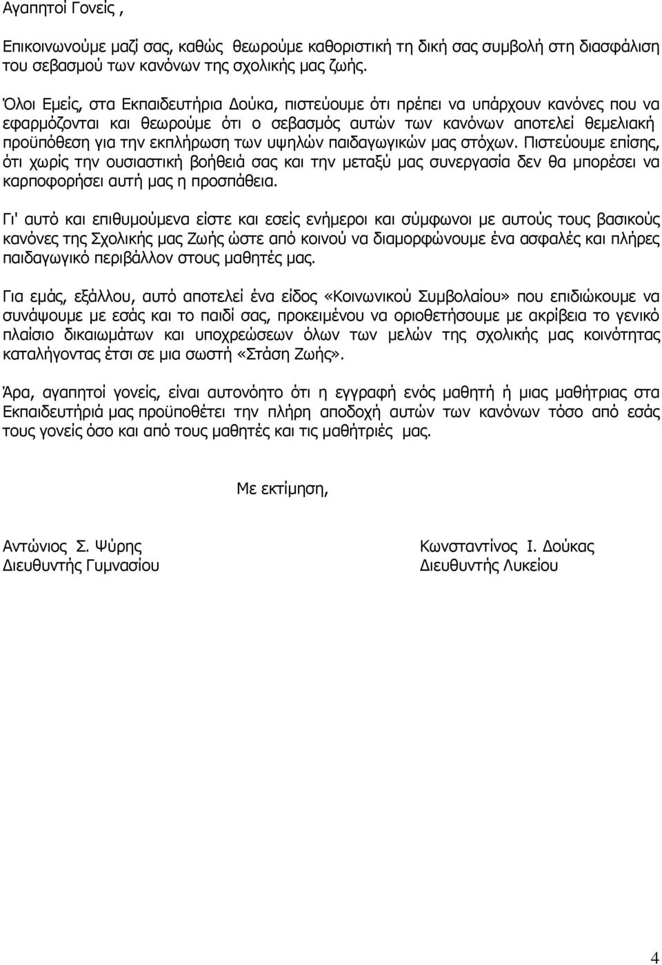 πςειψλ παηδαγσγηθψλ καο ζηφρσλ. Πηζηεχνπκε επίζεο, φηη ρσξίο ηελ νπζηαζηηθή βνήζεηά ζαο θαη ηελ κεηαμχ καο ζπλεξγαζία δελ ζα κπνξέζεη λα θαξπνθνξήζεη απηή καο ε πξνζπάζεηα.
