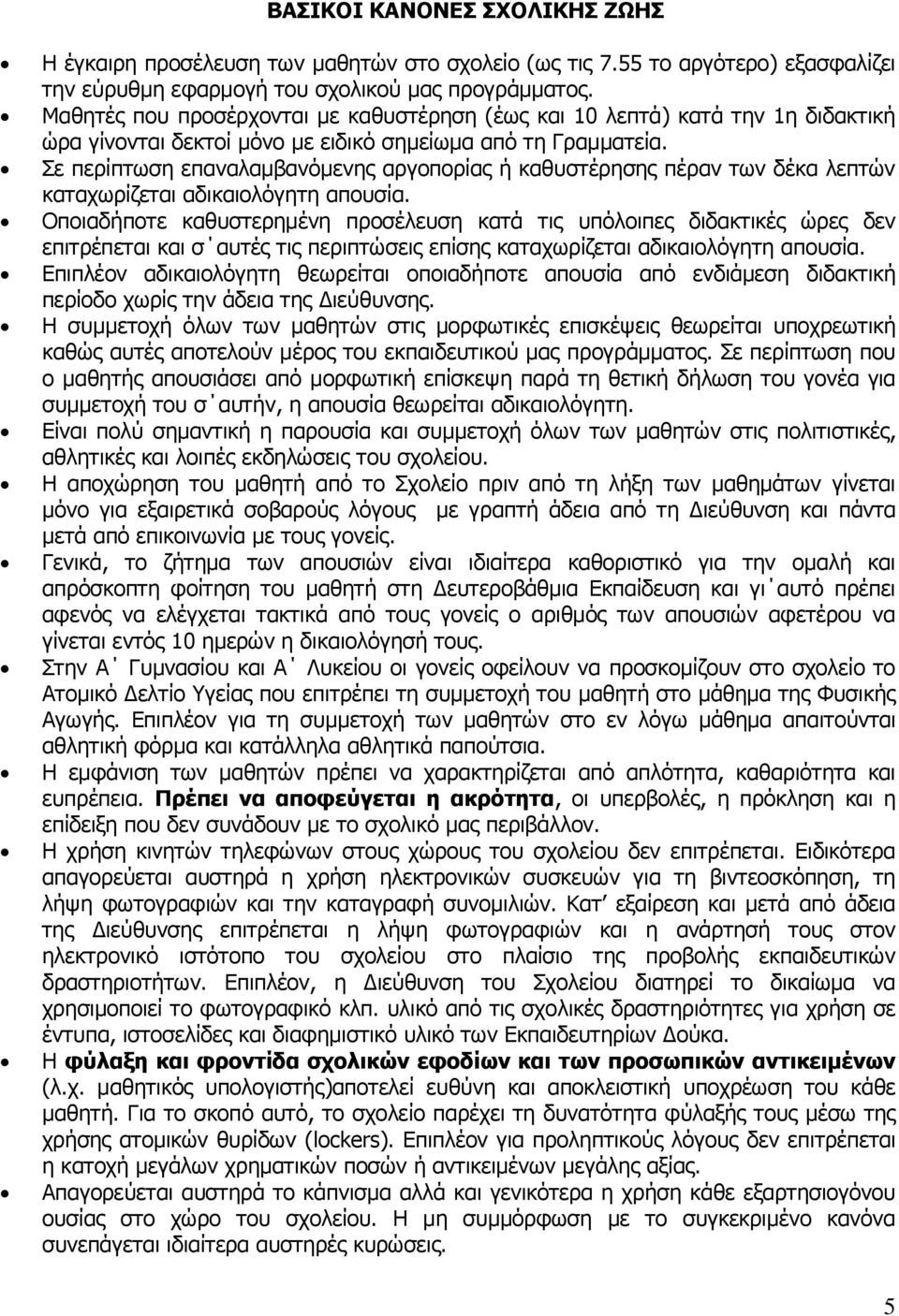 Σε πεξίπησζε επαλαιακβαλφκελεο αξγνπνξίαο ή θαζπζηέξεζεο πέξαλ ησλ δέθα ιεπηψλ θαηαρσξίδεηαη αδηθαηνιφγεηε απνπζία.