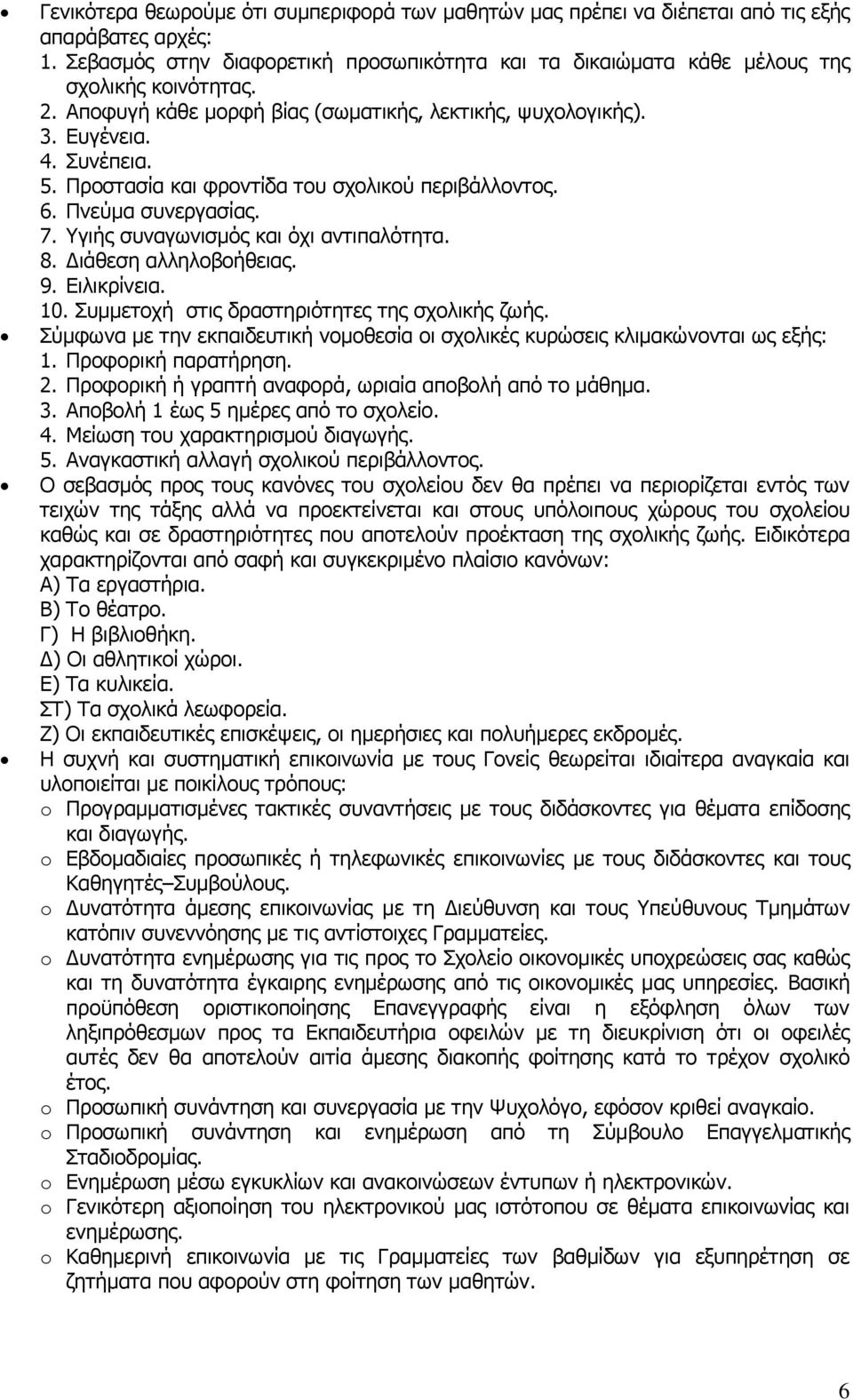 Υγηήο ζπλαγσληζκφο θαη φρη αληηπαιφηεηα. 8. Γηάζεζε αιιεινβνήζεηαο. 9. Δηιηθξίλεηα. 10. Σπκκεηνρή ζηηο δξαζηεξηφηεηεο ηεο ζρνιηθήο δσήο.
