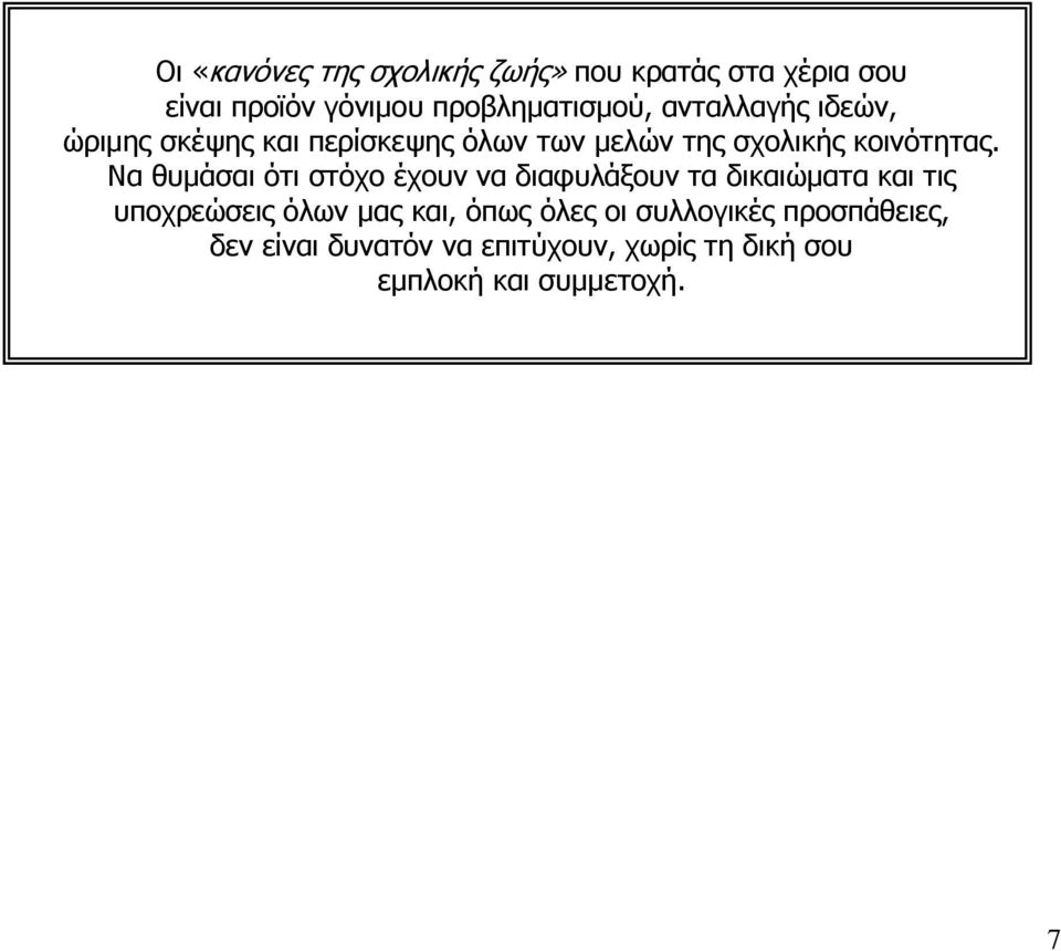 Λα ζπκάζαη φηη ζηφρν έρνπλ λα δηαθπιάμνπλ ηα δηθαηψκαηα θαη ηηο ππνρξεψζεηο φισλ καο θαη, φπσο