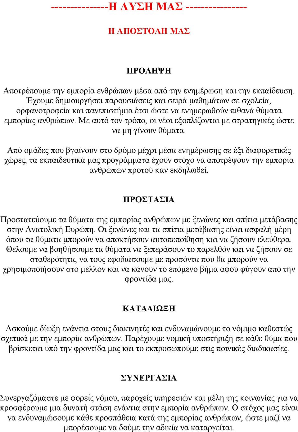 Με αυτό τον τρόπο, οι νέοι εξοπλίζονται µε στρατηγικές ώστε να µη γίνουν θύµατα.