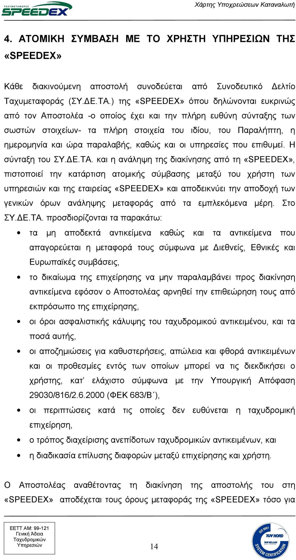 παραλαβής, καθώς και οι υπηρεσίες που επιθυμεί. Η σύνταξη του ΣΥ.ΔΕ.ΤΑ.