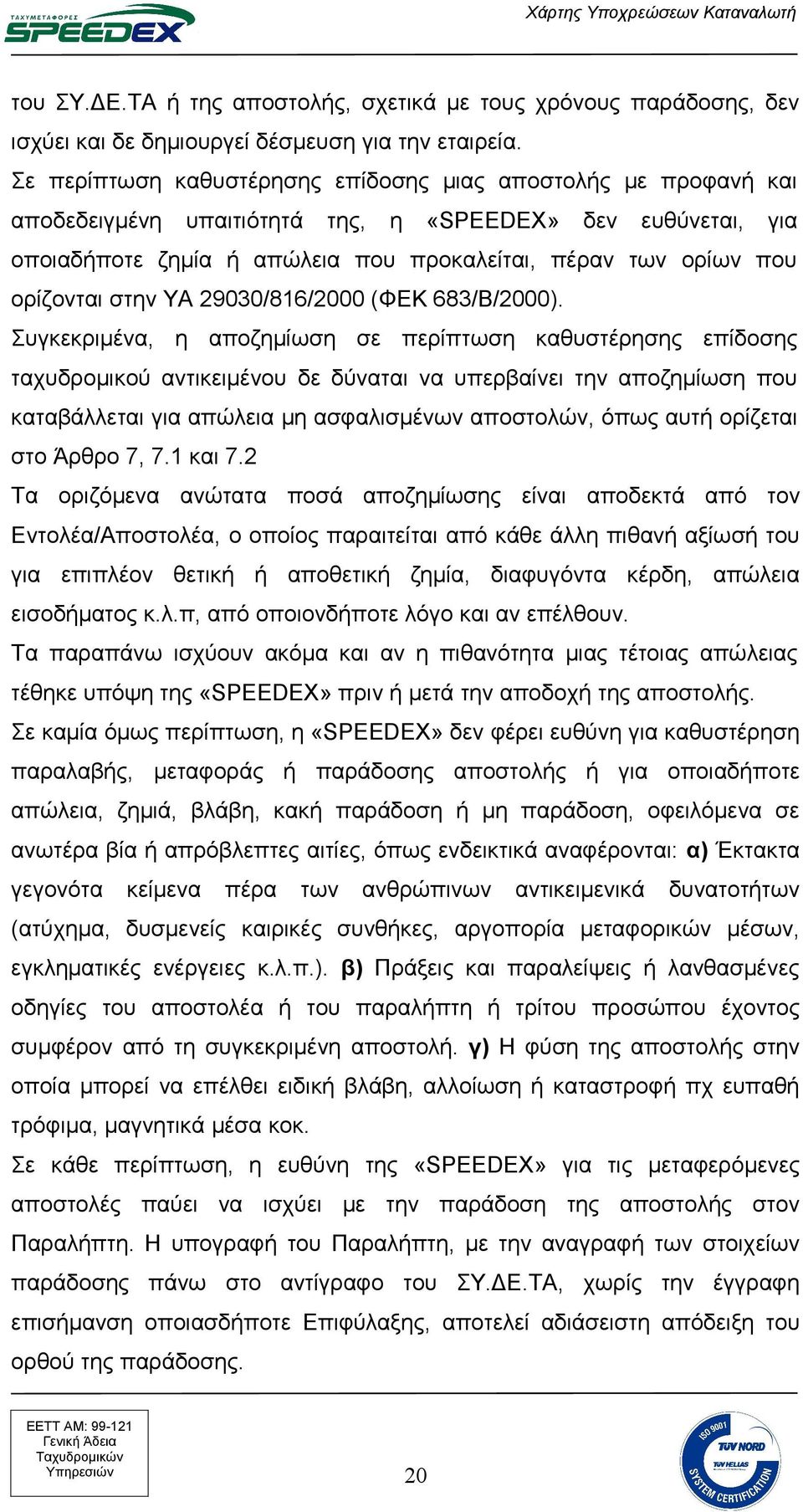 ορίζονται στην ΥΑ 29030/816/2000 (ΦΕΚ 683/B/2000).