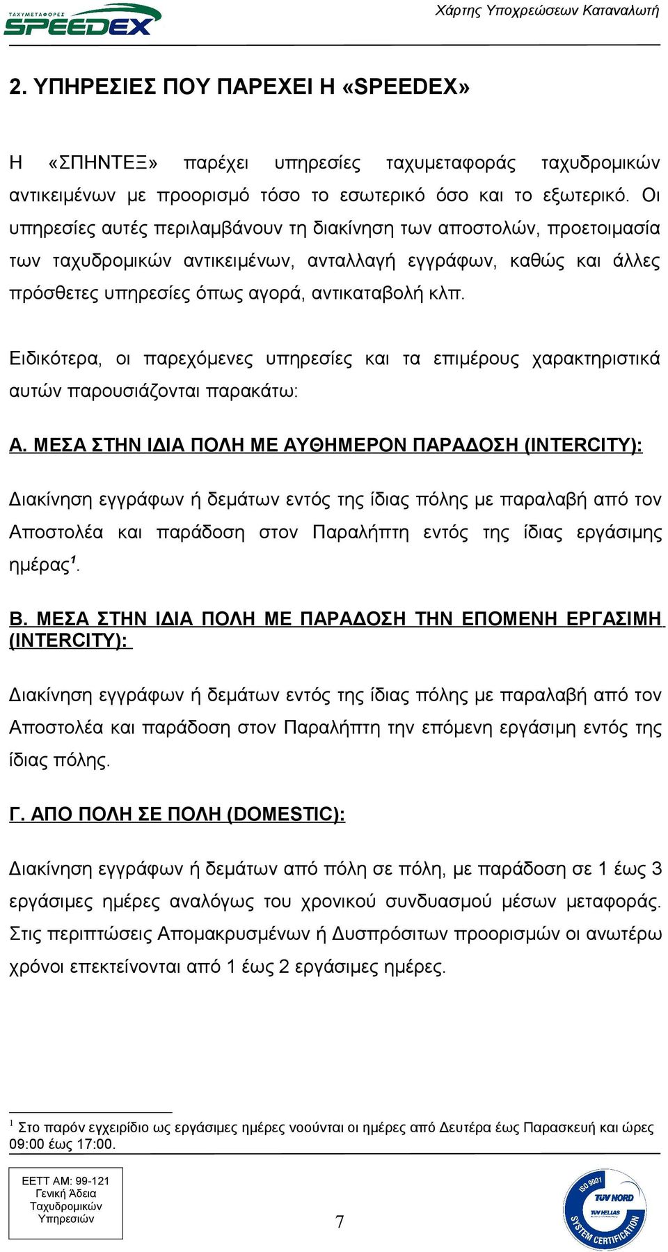 Ειδικότερα, οι παρεχόμενες υπηρεσίες και τα επιμέρους χαρακτηριστικά αυτών παρουσιάζονται παρακάτω: Α.