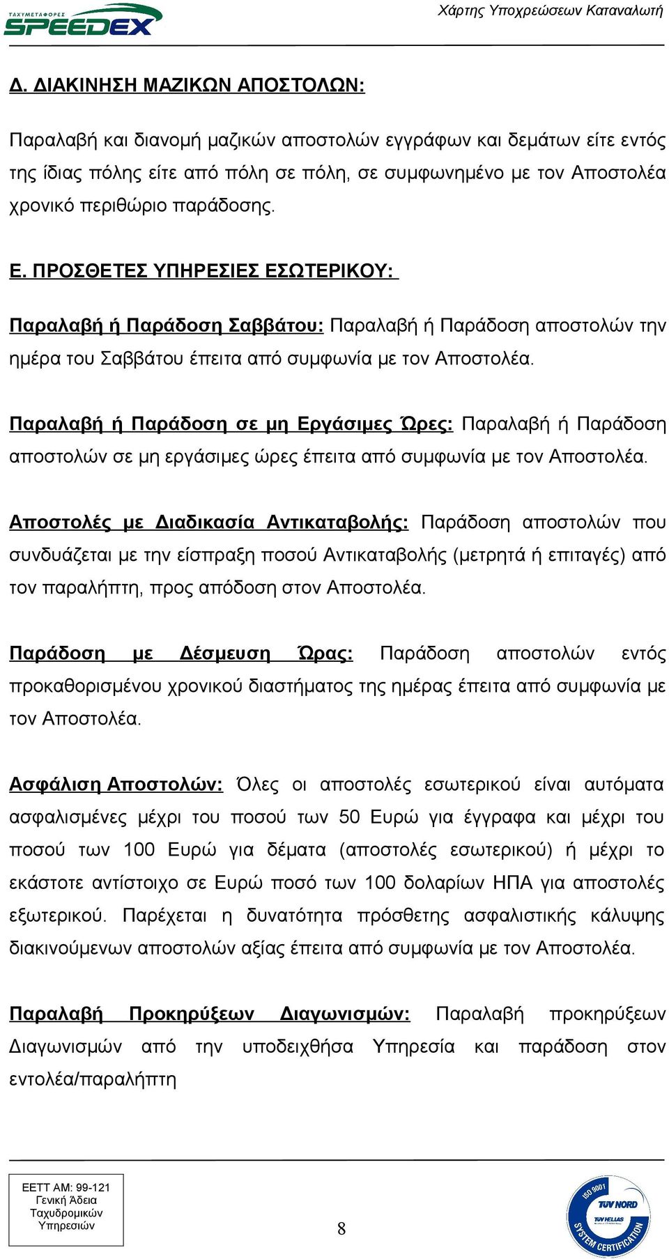 Παραλαβή ή Παράδοση σε μη Εργάσιμες Ώρες: Παραλαβή ή Παράδοση αποστολών σε μη εργάσιμες ώρες έπειτα από συμφωνία με τον Αποστολέα.