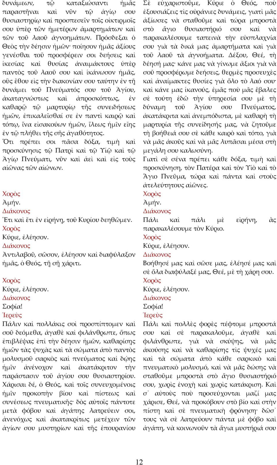 ταύτην ἐν τῇ δυνάμει τοῦ Πνεύματός σου τοῦ Ἁγίου, ἀκαταγνώστως καὶ ἀπροσκόπτως, ἐν καθαρῷ τῷ μαρτυρίῳ τῆς συνειδήσεως ἡμῶν, ἐπικαλεῖσθαί σε ἐν παντὶ καιρῷ καὶ τόπῳ, ἵνα εἰσακούων ἡμῶν, ἵλεως ἡμῖν