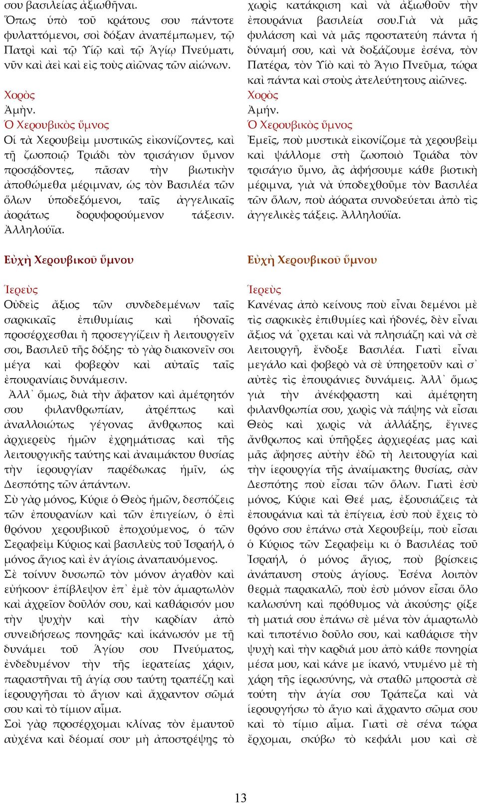 ἀγγελικαῖς ἀοράτως δορυφορούμενον τάξεσιν. Ἀλληλούϊα.