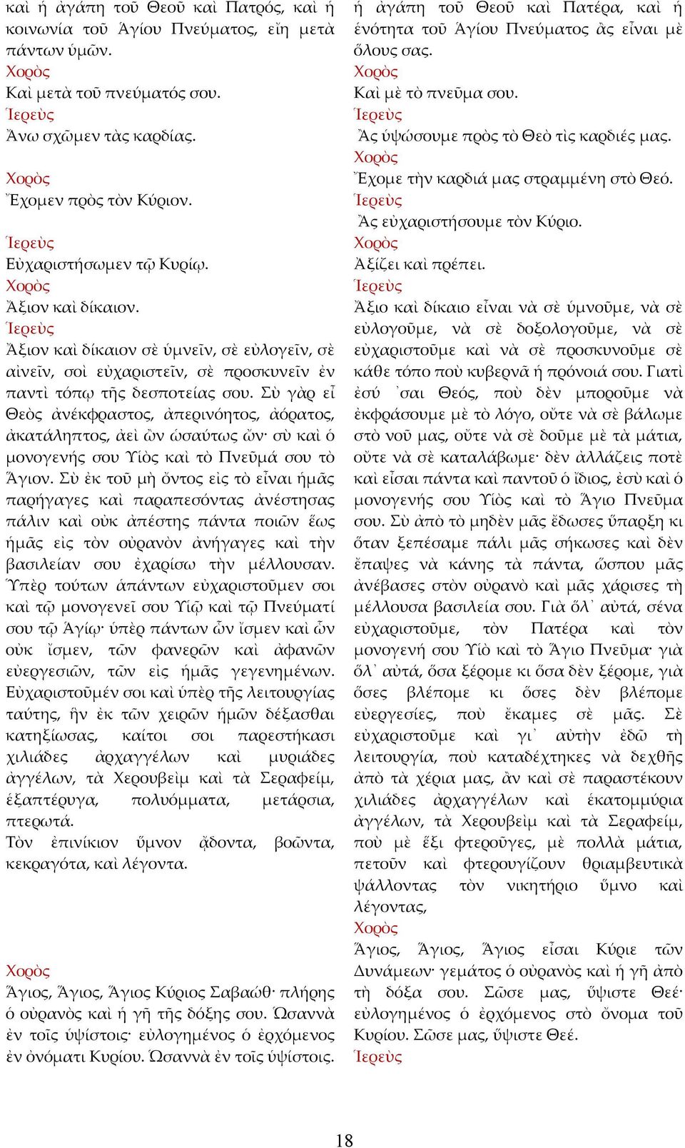 Σὺ γὰρ εἶ Θεὸς ἀνέκφραστος, ἀπερινόητος, ἀόρατος, ἀκατάληπτος, ἀεὶ ὢν ὡσαύτως ὤν σὺ καὶ ὁ μονογενής σου Υἱὸς καὶ τὸ Πνεῦμά σου τὸ Ἅγιον.