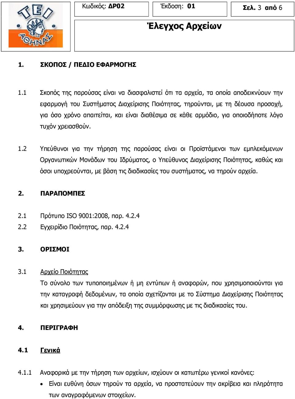 διαθέσιµα σε κάθε αρµόδιο, για οποιοδήποτε λόγο τυχόν χρειασθούν. 1.