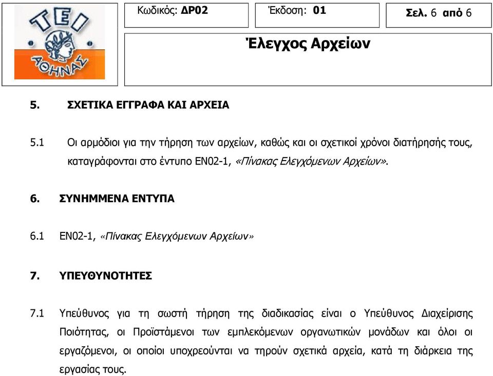 Ελεγχόµενων Αρχείων». 6. ΣΥΝΗΜΜΕΝΑ ΕΝΤΥΠΑ 6.1 ΕΝ02-1, «Πίνακας Ελεγχόµενων Αρχείων» 7. ΥΠΕΥΘΥΝΟΤΗΤΕΣ 7.