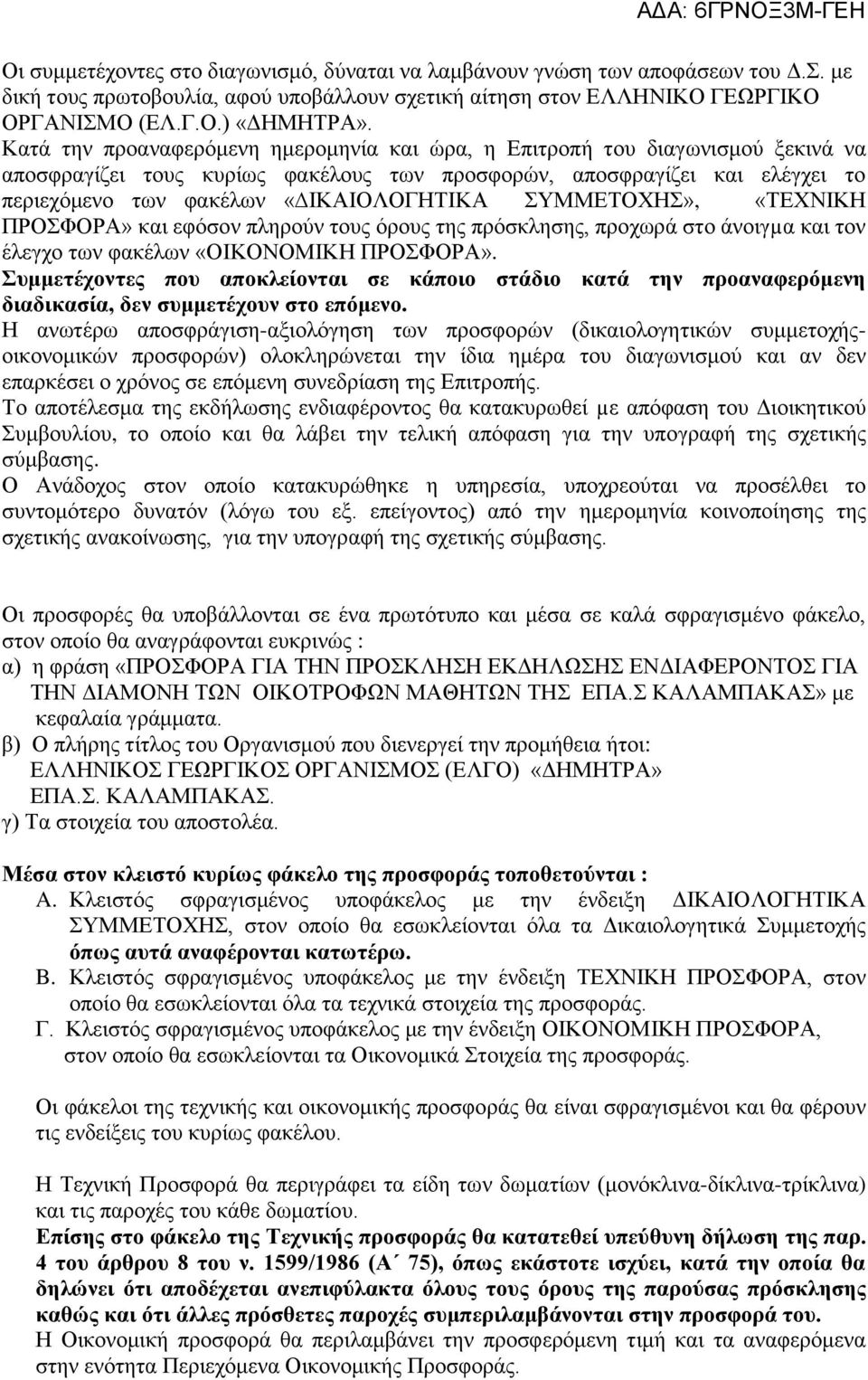 ΣΥΜΜΕΤΟΧΗΣ», «ΤΕΧΝΙΚΗ ΠΡΟΣΦΟΡΑ» και εφόσον πληρούν τους όρους της πρόσκλησης, προχωρά στο άνοιγµα και τον έλεγχο των φακέλων «ΟΙΚΟΝΟΜΙΚΗ ΠΡΟΣΦΟΡΑ».