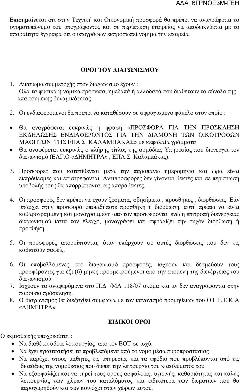 Δικαίωμα συμμετοχής στον διαγωνισμό έχουν : Όλα τα φυσικά ή νομικά πρόσωπα, ημεδαπά ή αλλοδαπά που διαθέτουν το σύνολο της απαιτούμενης δυναμικότητας. 2.