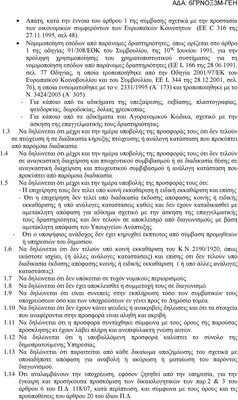 συστήματος για τη νομιμοποίηση εσόδων από παράνομες δραστηριότητες (ΕΕ L 166 της 28.06.1991, σελ.