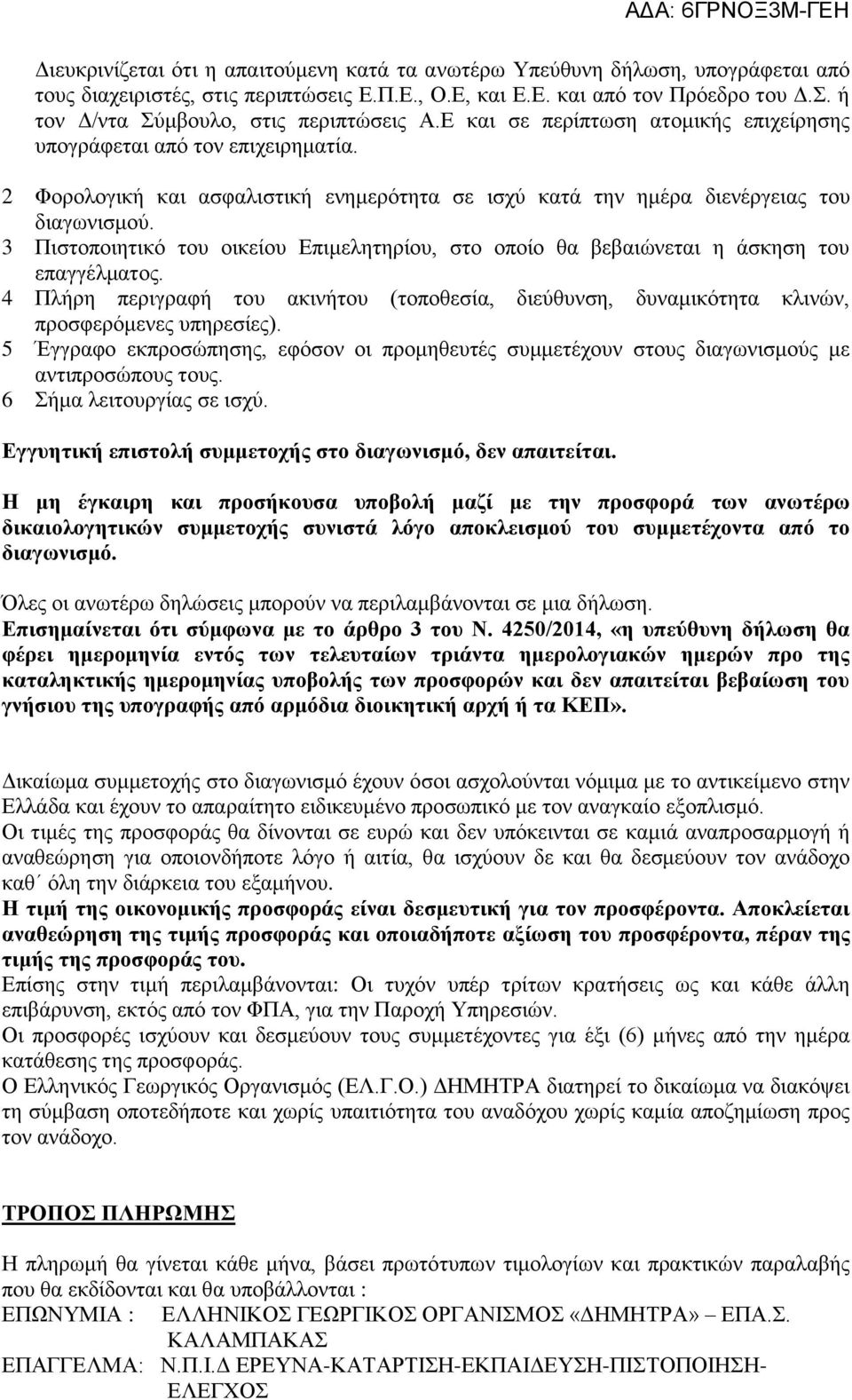 2 Φορολογική και ασφαλιστική ενημερότητα σε ισχύ κατά την ημέρα διενέργειας του διαγωνισμού. 3 Πιστοποιητικό του οικείου Επιμελητηρίου, στο οποίο θα βεβαιώνεται η άσκηση του επαγγέλματος.