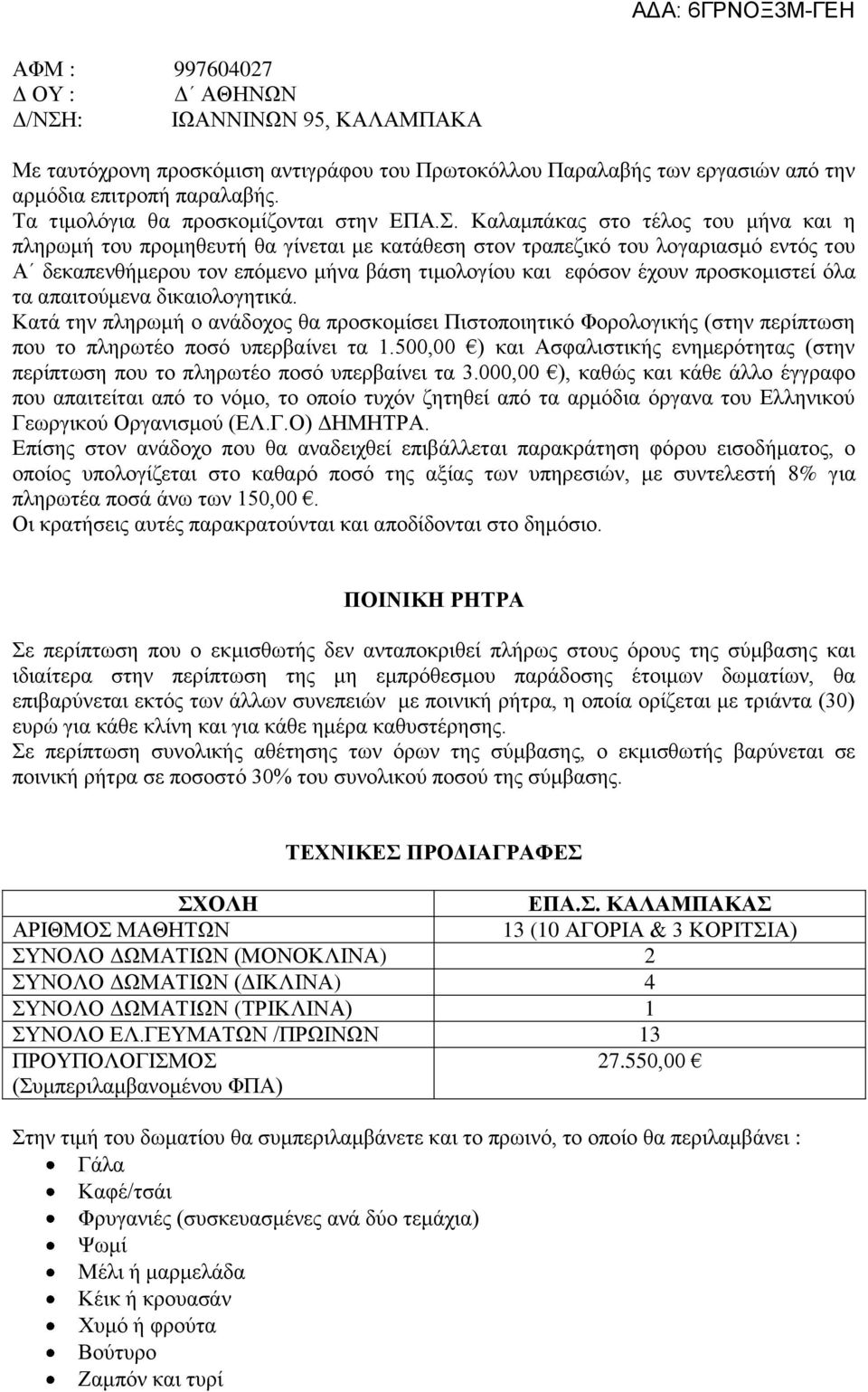 Καλαμπάκας στο τέλος του μήνα και η πληρωμή του προμηθευτή θα γίνεται με κατάθεση στον τραπεζικό του λογαριασμό εντός του Α δεκαπενθήμερου τον επόμενο μήνα βάση τιμολογίου και εφόσον έχουν