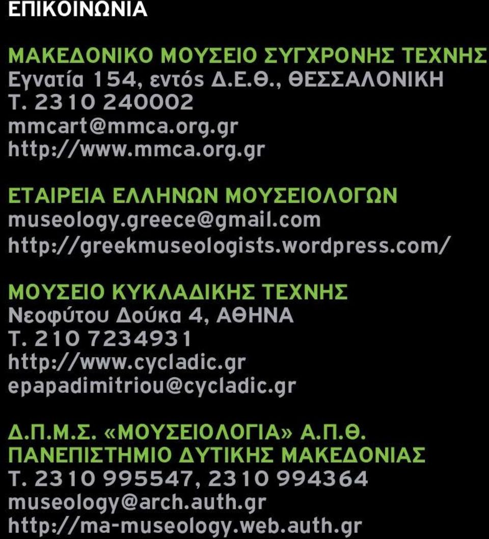 com/ ΜΟΥΣΕΙΟ ΚΥΚΛΑΔΙΚΗΣ ΤΕΧΝΗΣ Νεοφύτου Δούκα 4, ΑΘΗΝΑ Τ. 210 7234931 http://www.cycladic.gr epapadimitriou@cycladic.gr Δ.Π.Μ.Σ. «ΜΟΥΣΕΙΟΛΟΓΙΑ» Α.