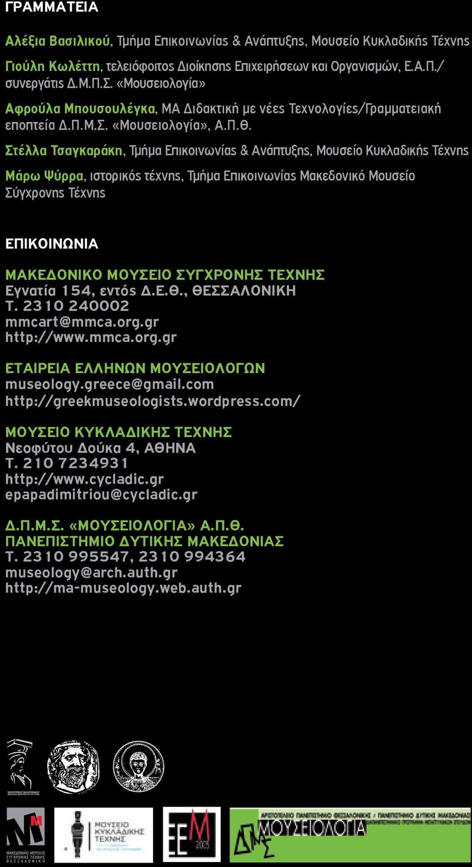 Στέλλα Τσαγκαράκη, Τμήμα Επικοινωνίας & Ανάπτυξης, Μουσείο Κυκλαδικής Τέχνης Μάρω Ψύρρα, ιστορικός τέχνης, Τμήμα Επικοινωνίας Μακεδονικό Μουσείο Σύγχρονης Τέχνης EΠΙΚΟΙΝΩΝΙA ΜΑΚΕΔΟΝΙΚΟ ΜΟΥΣΕΙΟ