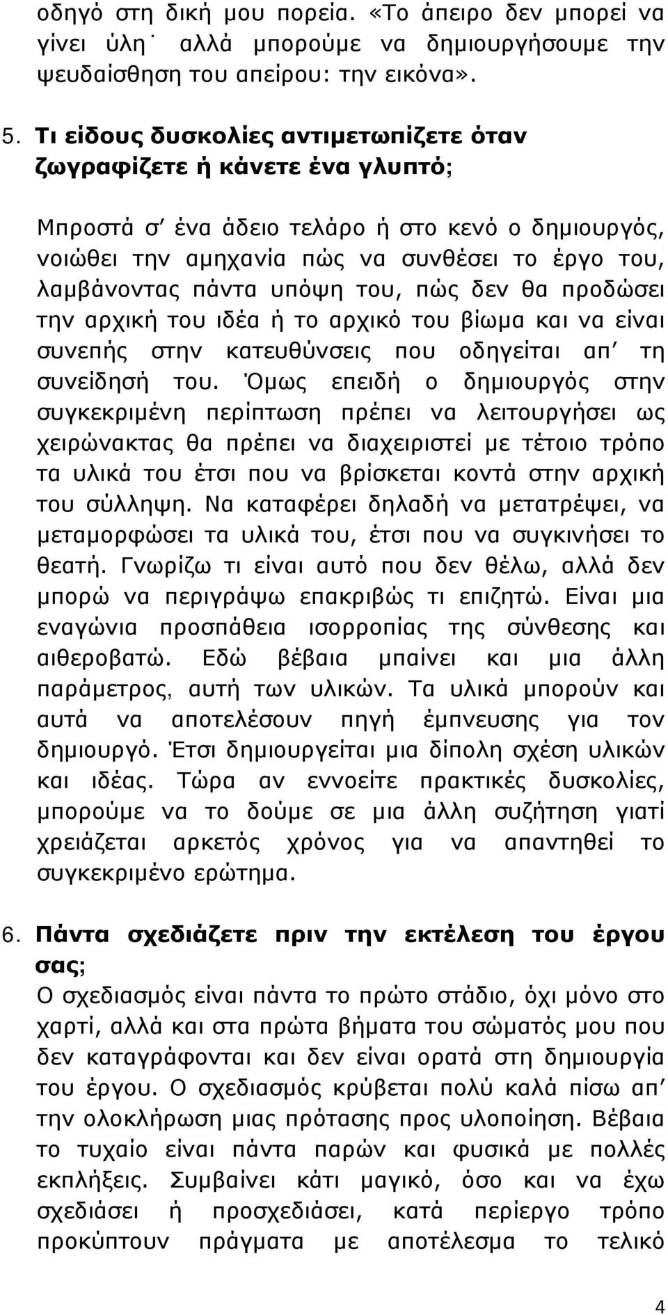 του, πώς δεν θα προδώσει την αρχική του ιδέα ή το αρχικό του βίωμα και να είναι συνεπής στην κατευθύνσεις που οδηγείται απ τη συνείδησή του.