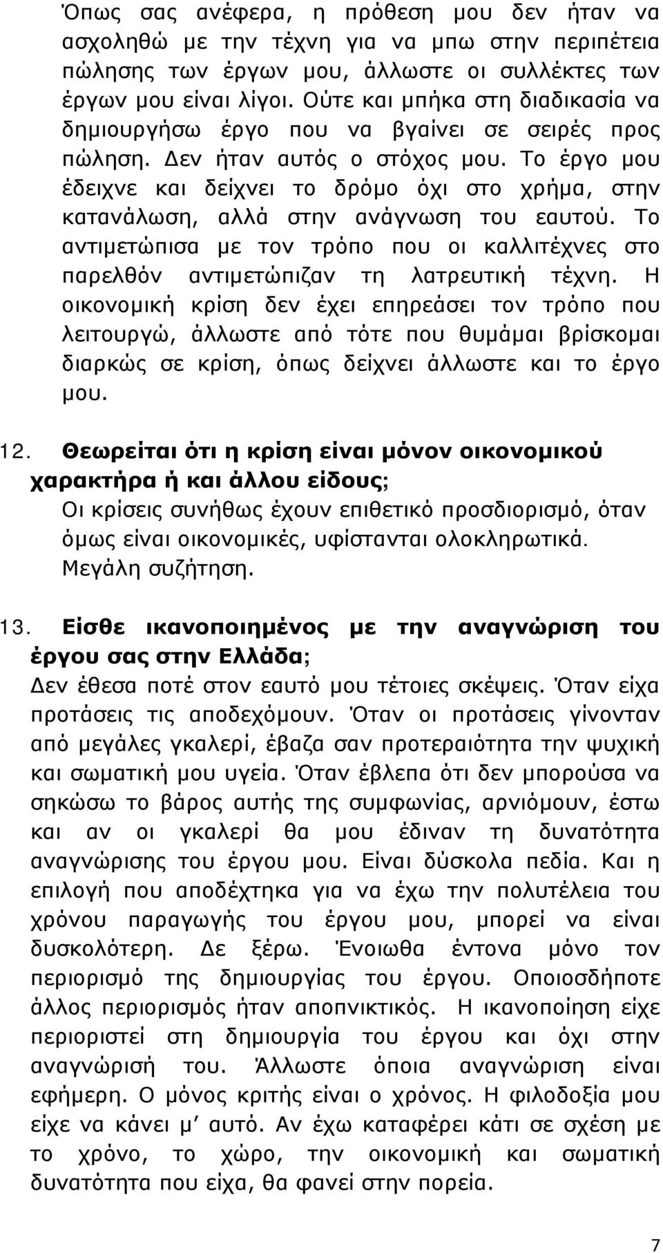 Το έργο μου έδειχνε και δείχνει το δρόμο όχι στο χρήμα, στην κατανάλωση, αλλά στην ανάγνωση του εαυτού. Το αντιμετώπισα με τον τρόπο που οι καλλιτέχνες στο παρελθόν αντιμετώπιζαν τη λατρευτική τέχνη.