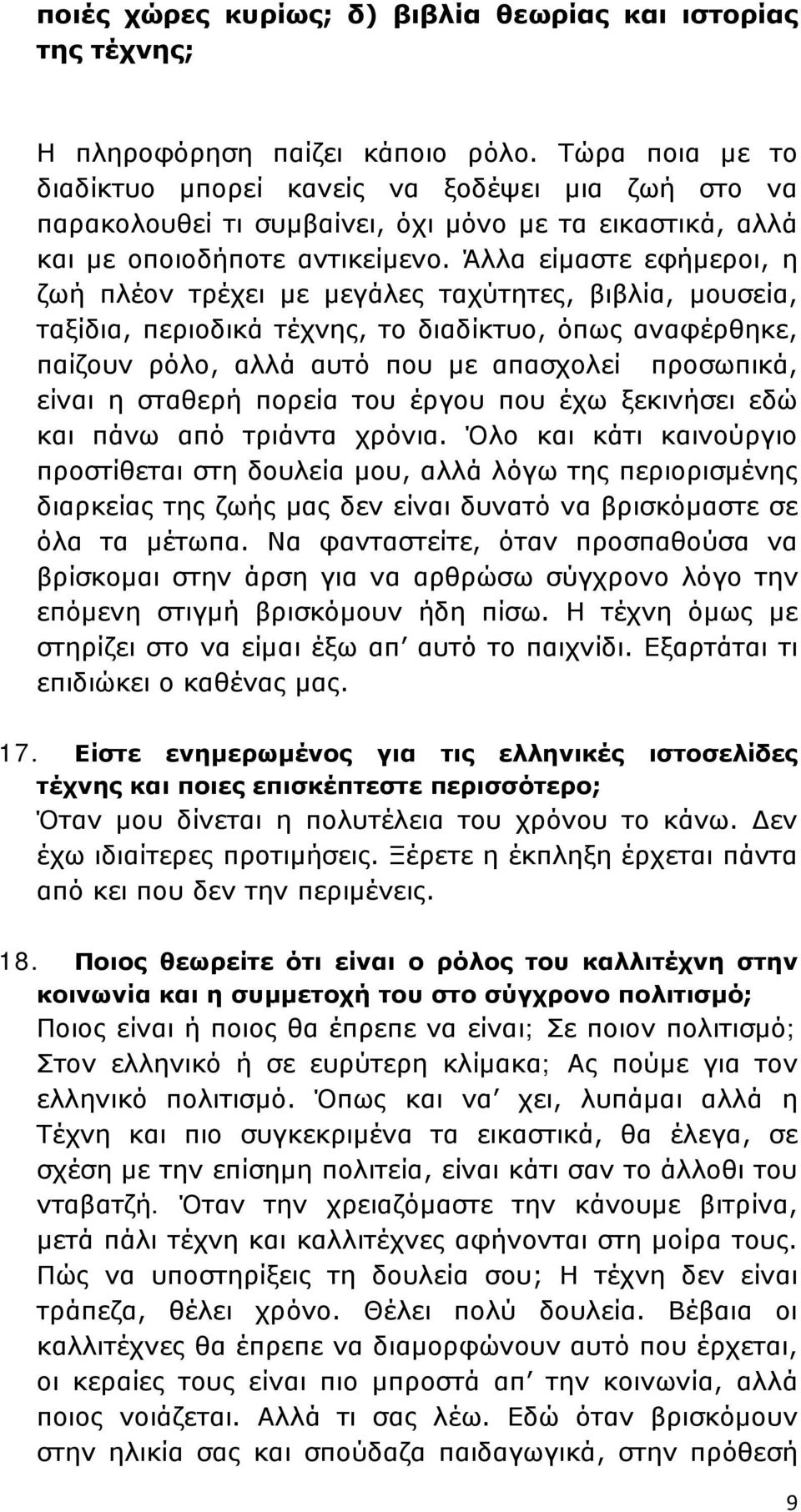 Άλλα είμαστε εφήμεροι, η ζωή πλέον τρέχει με μεγάλες ταχύτητες, βιβλία, μουσεία, ταξίδια, περιοδικά τέχνης, το διαδίκτυο, όπως αναφέρθηκε, παίζουν ρόλο, αλλά αυτό που με απασχολεί προσωπικά, είναι η