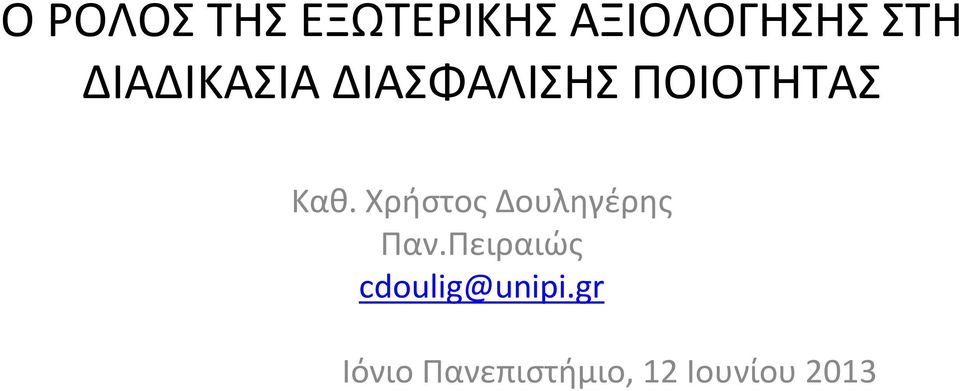 Χρήστος Δουληγέρης Παν.