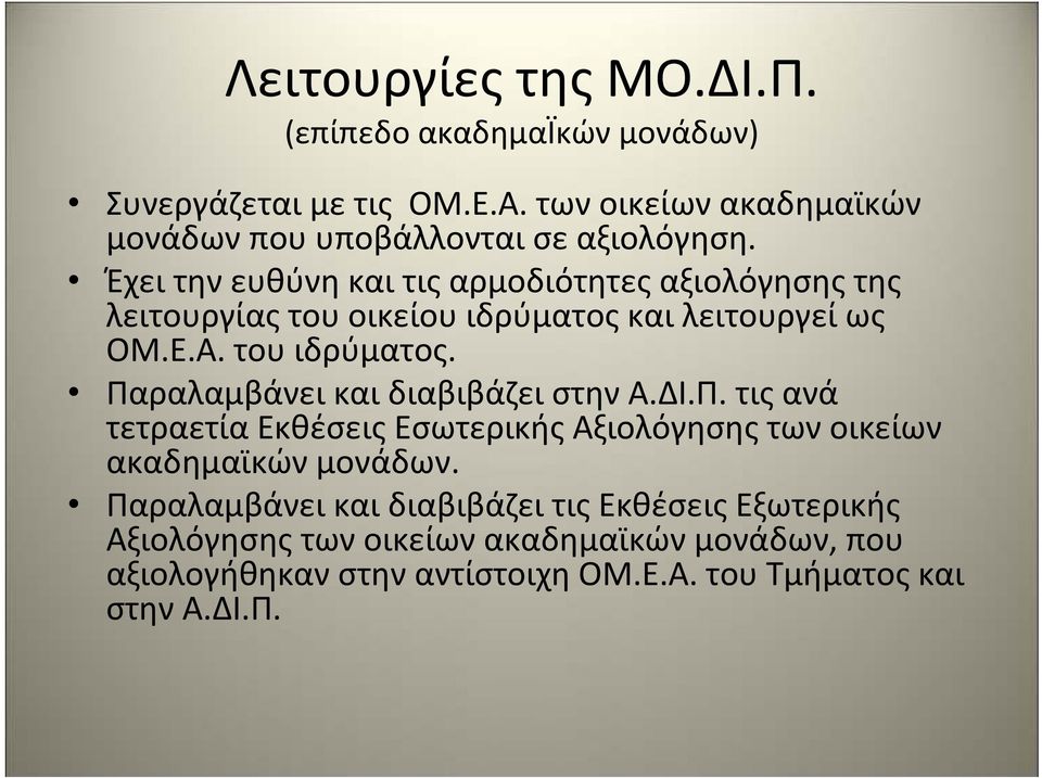 Έχει την ευθύνη και τις αρμοδιότητες αξιολόγησης της λειτουργίας του οικείου ιδρύματος και λειτουργεί ως ΟΜ.Ε.Α. του ιδρύματος.