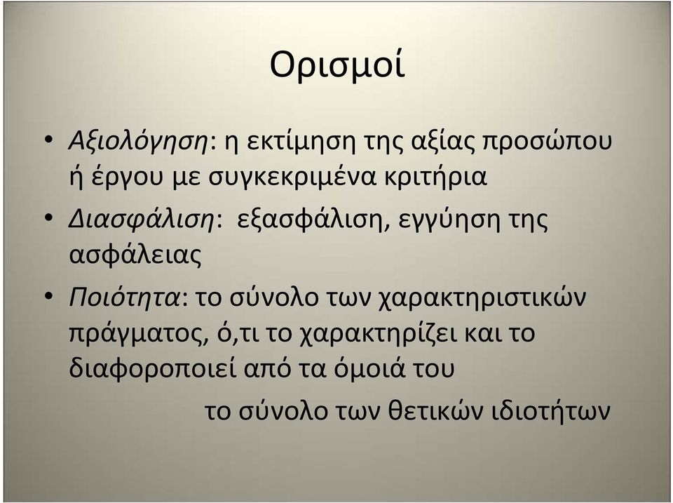 Ποιότητα: το σύνολο των χαρακτηριστικών πράγματος, ό,τι το