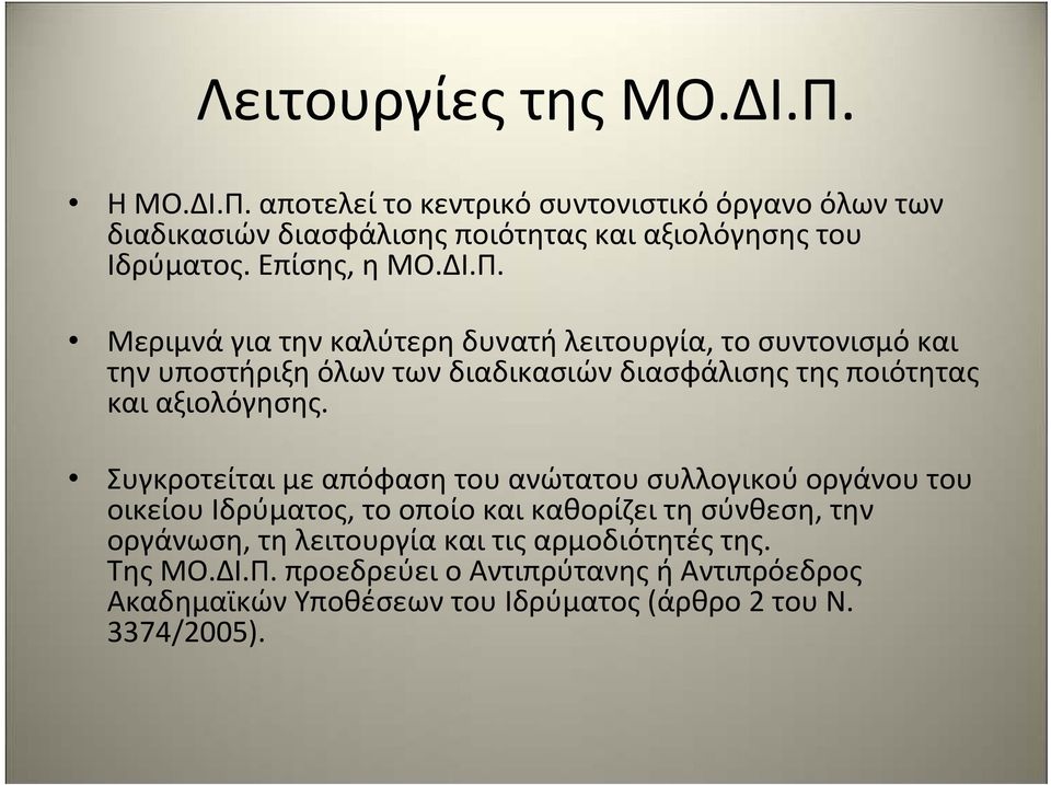 Μεριµνά για την καλύτερη δυνατή λειτουργία, το συντονισµό και την υποστήριξη όλων των διαδικασιών διασφάλισης της ποιότητας και αξιολόγησης.