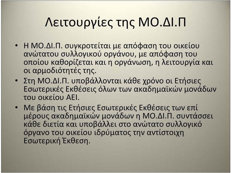 συγκροτείται με απόφαση του οικείου ανώτατου συλλογικού οργάνου, με απόφαση του οποίου καθορίζεται και η οργάνωση, η