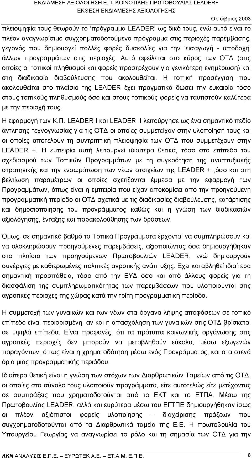 Αυτό οφείλεται στο κύρος των ΟΤ (στις οποίες οι τοπικοί πληθυσµοί και φορείς προστρέχουν για γενικότερη ενηµέρωση) και στη διαδικασία διαβούλευσης που ακολουθείται.