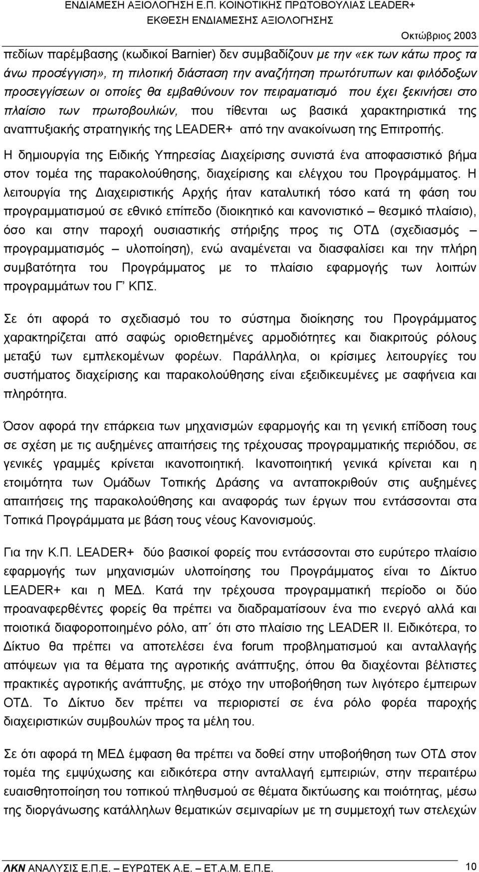 Η δηµιουργία της Ειδικής Υπηρεσίας ιαχείρισης συνιστά ένα αποφασιστικό βήµα στον τοµέα της παρακολούθησης, διαχείρισης και ελέγχου του Προγράµµατος.