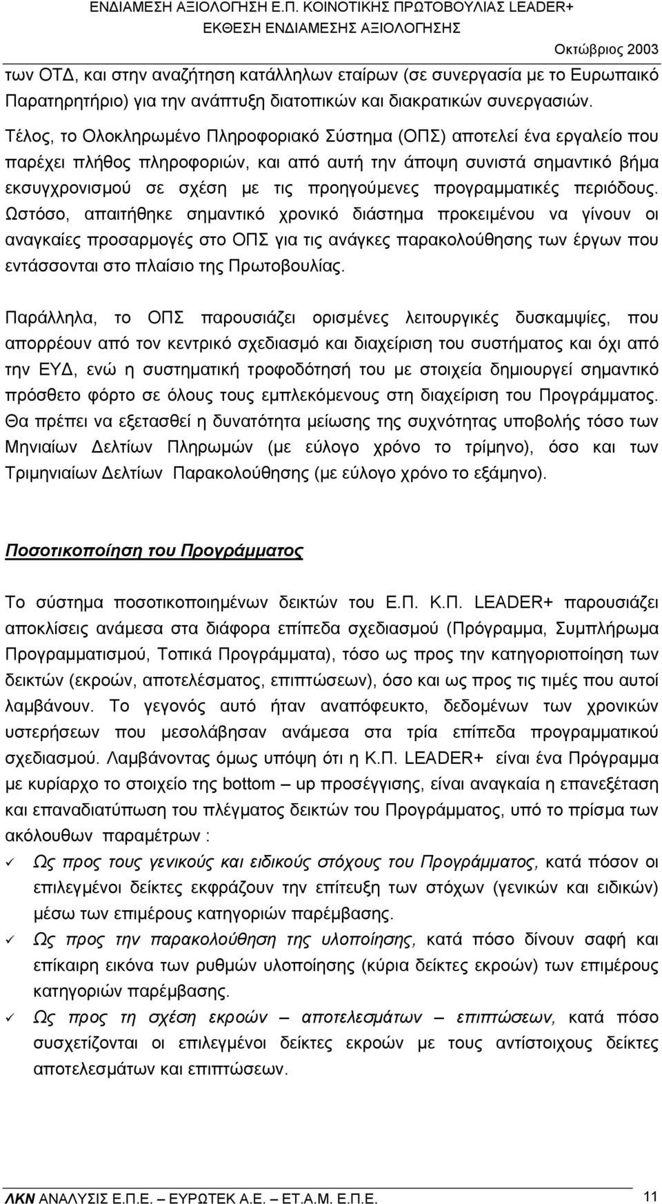 προγραµµατικές περιόδους.