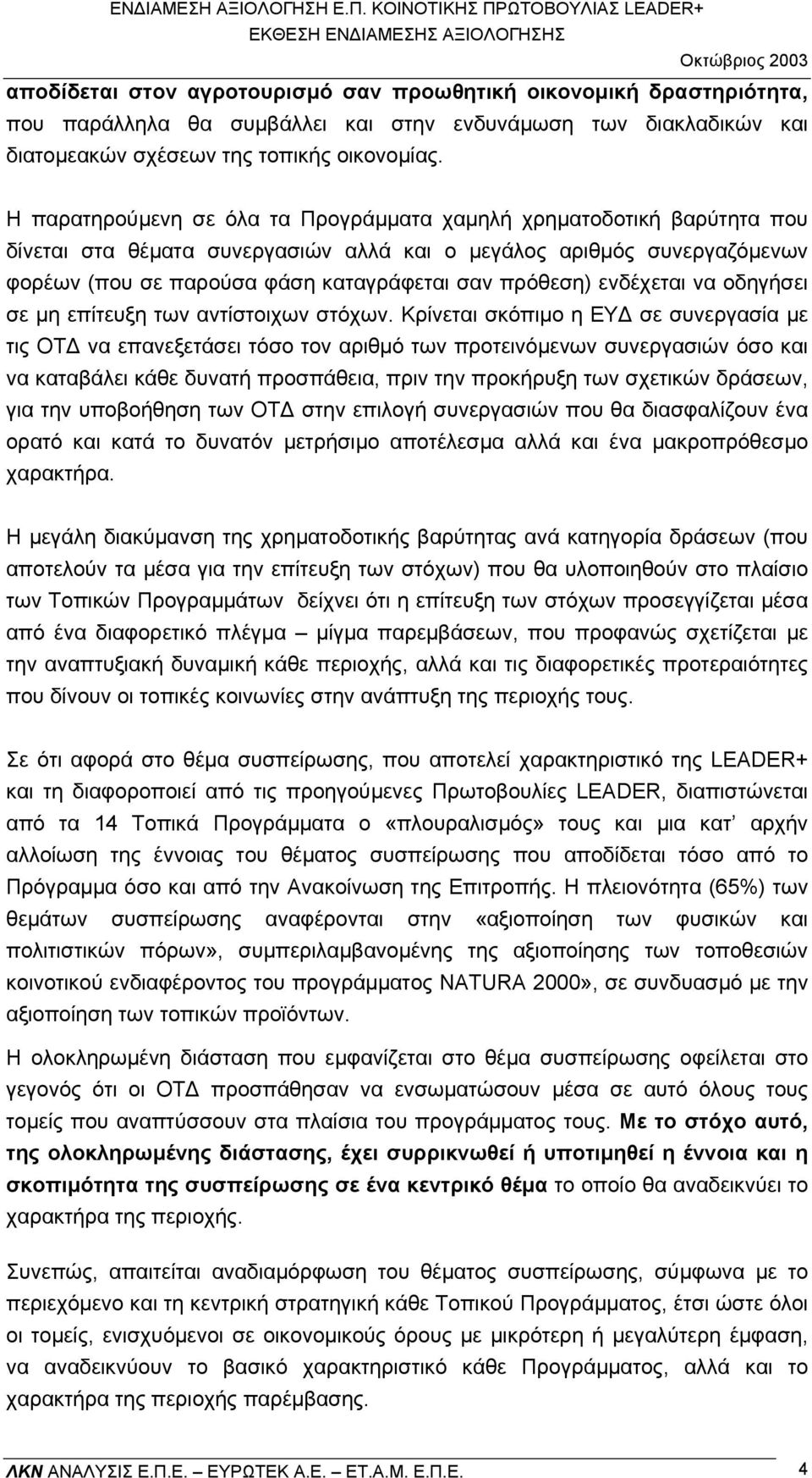 ενδέχεται να οδηγήσει σε µη επίτευξη των αντίστοιχων στόχων.