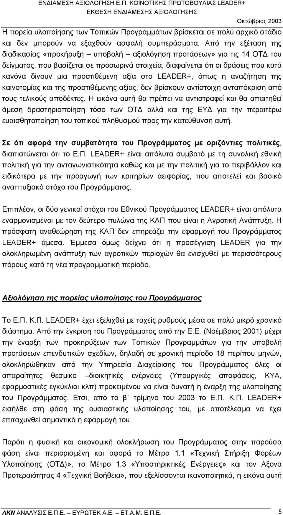 προστιθέµενη αξία στο LEADER+, όπως η αναζήτηση της καινοτοµίας και της προστιθέµενης αξίας, δεν βρίσκουν αντίστοιχη ανταπόκριση από τους τελικούς αποδέκτες.