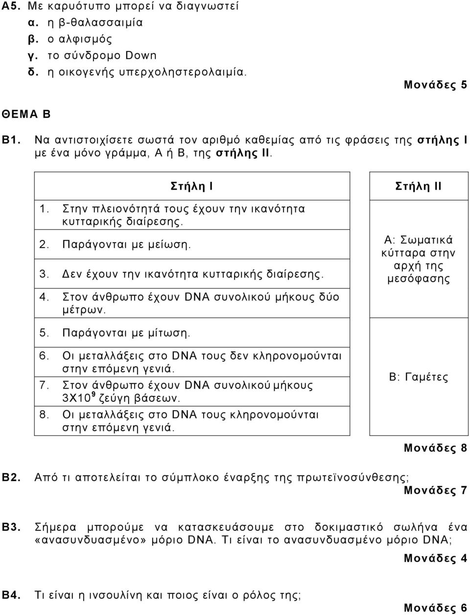 2. Παράγονται με μείωση. 3. Δεν έχουν την ικανότητα κυτταρικής διαίρεσης. 4. Στον άνθρωπο έχουν DNA συνολικού μήκους δύο μέτρων. Α: Σωματικά κύτταρα στην αρχή της μεσόφασης 5. Παράγονται με μίτωση. 6.