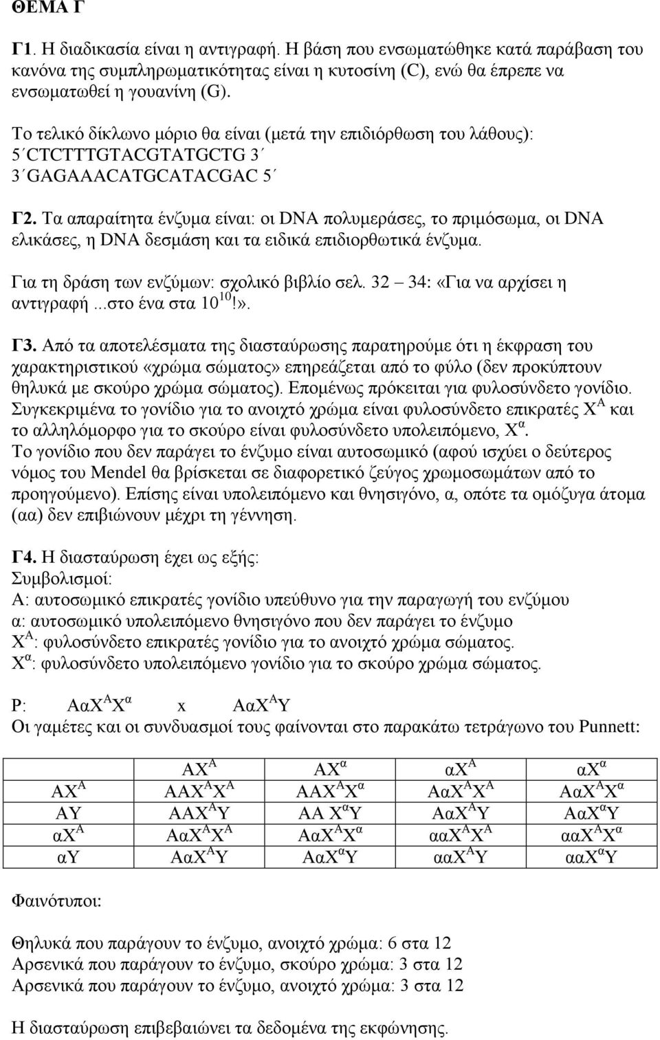 Τα απαραίτητα ένζυμα είναι: οι DNA πολυμεράσες, το πριμόσωμα, οι DNA ελικάσες, η DNA δεσμάση και τα ειδικά επιδιορθωτικά ένζυμα. Για τη δράση των ενζύμων: σχολικό βιβλίο σελ.