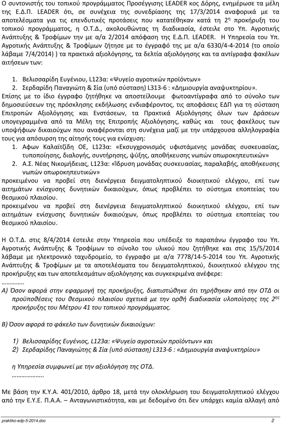 LEADER ότι, σε συνέχεια της συνεδρίασης της 17/3/2014 αναφορικά με τα αποτελέσματα για τις επενδυτικές προτάσεις που κατατέθηκαν κατά τη 2 η προκήρυξη του τοπικού προγράμματος, η Ο.Τ.Δ.