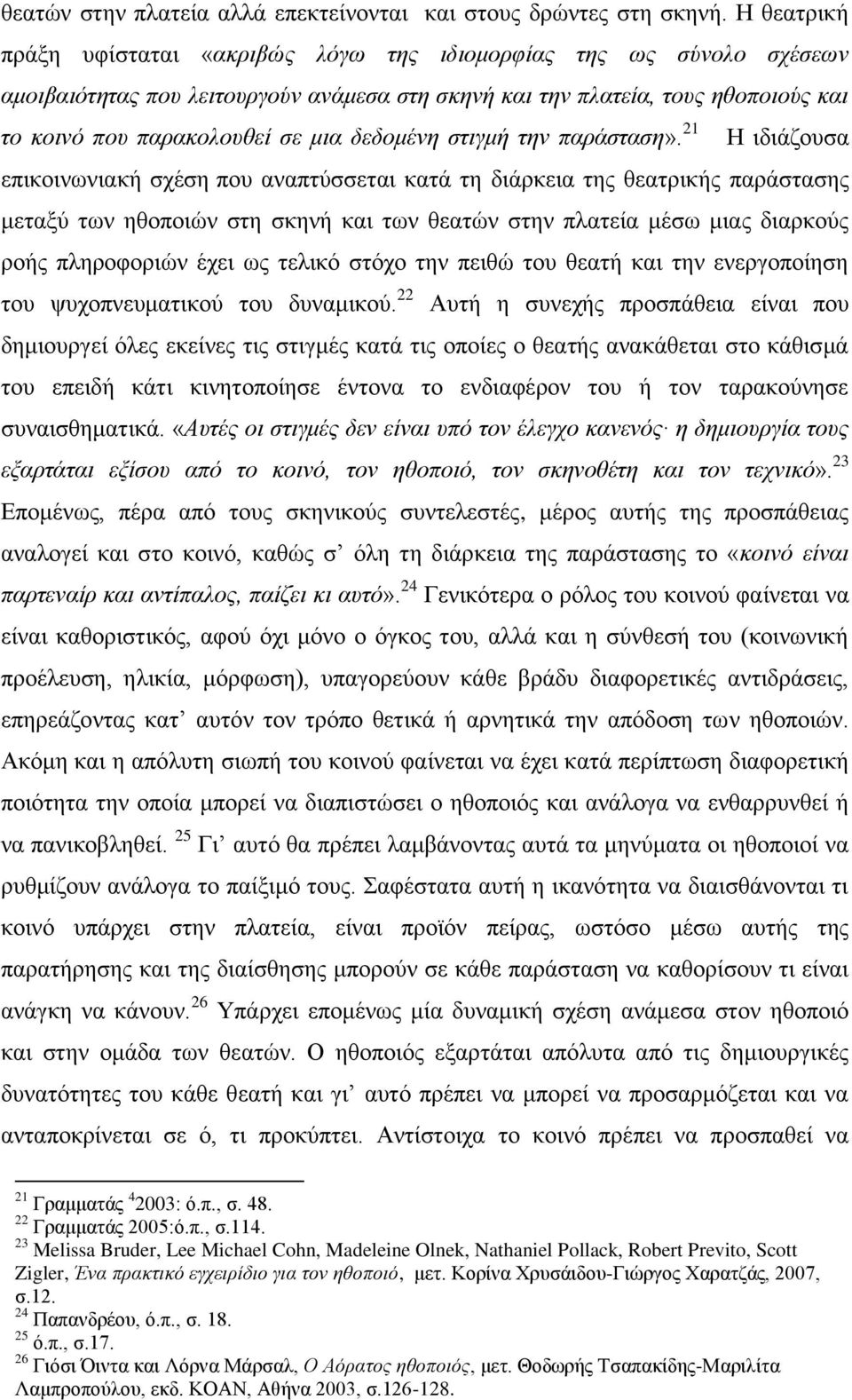 δεδομένη στιγμή την παράσταση».