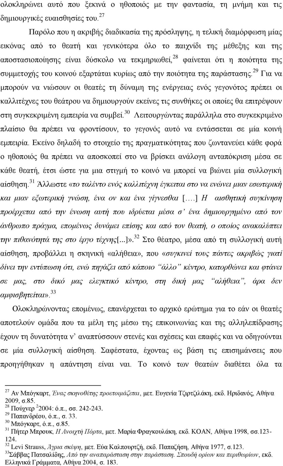 φαίνεται ότι η ποιότητα της συμμετοχής του κοινού εξαρτάται κυρίως από την ποιότητα της παράστασης.