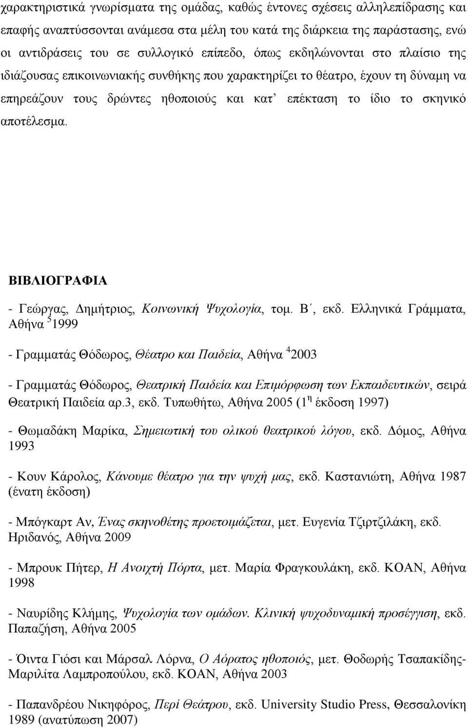 ΒΙΒΛΙΟΓΡΑΦΙΑ - Γεώργας, Δημήτριος, Κοινωνική Ψυχολογία, τομ. Β, εκδ.
