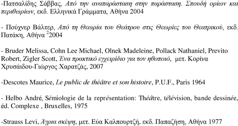 Πατάκη, Αθήνα 2 2004 - Bruder Melissa, Cohn Lee Michael, Olnek Madeleine, Pollack Nathaniel, Previto Robert, Zigler Scott, Ένα πρακτικό εγχειρίδιο για τον ηθοποιό, μετ.