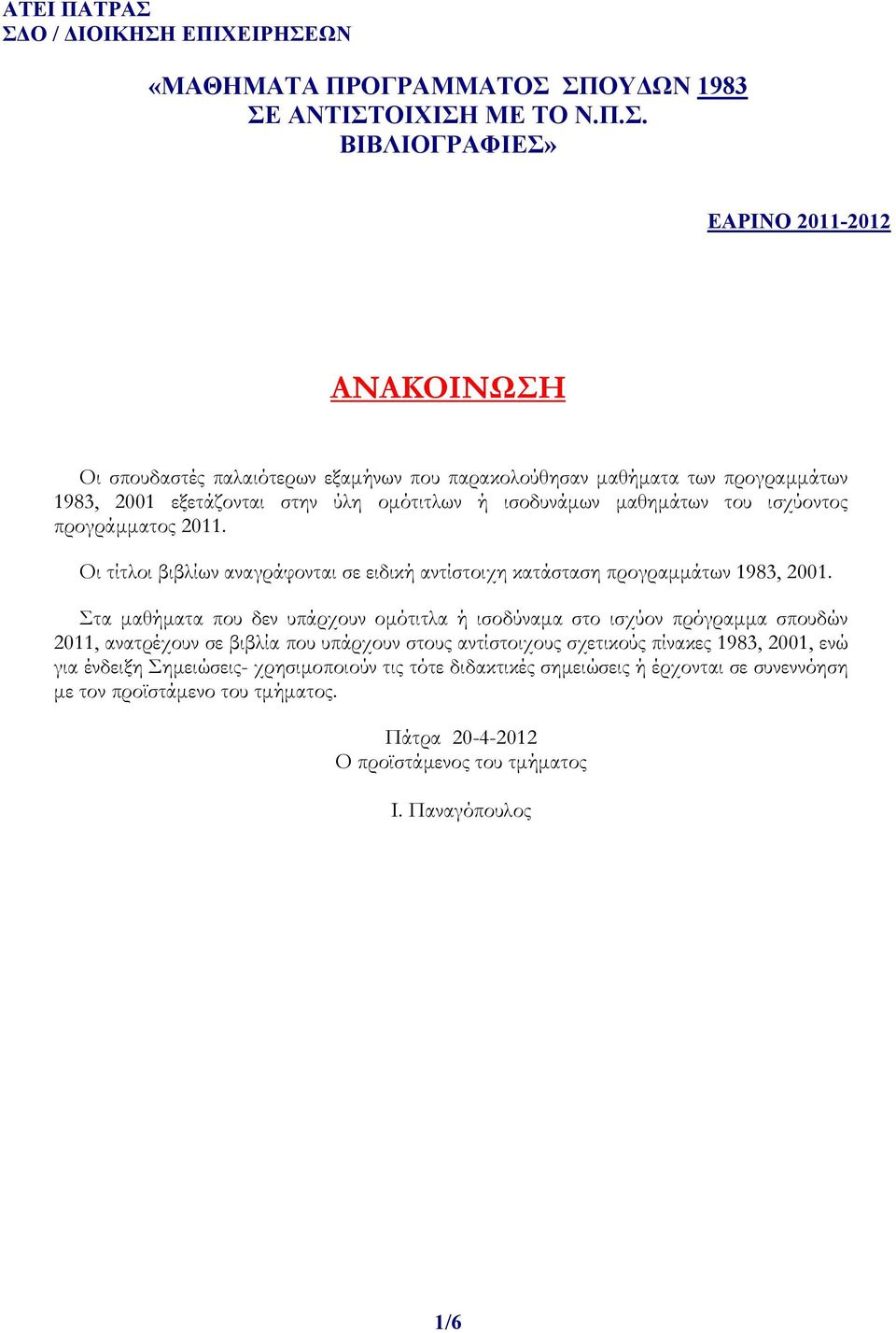 μαθήματα των προγραμμάτων 1983, 2001 εξετάζονται στην ύλη ομότιτλων ή ισοδυνάμων μαθημάτων του ισχύοντος προγράμματος 2011.