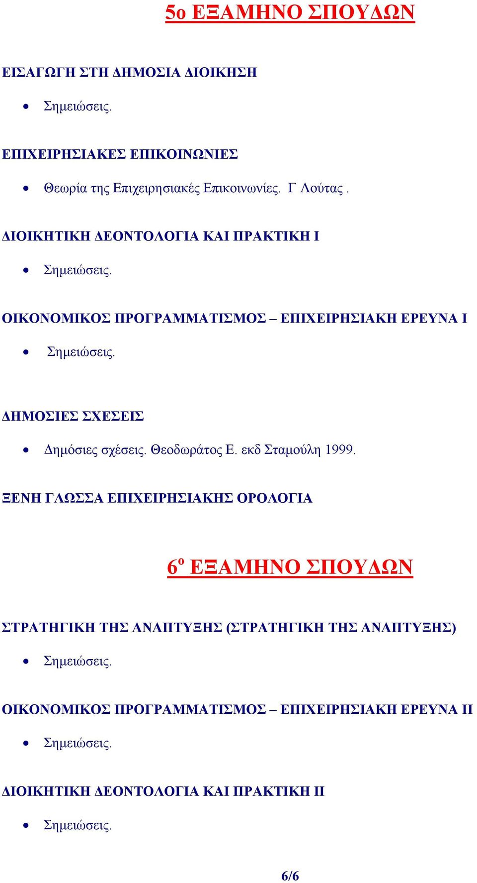 ΔΙΟΙΚΗΤΙΚΗ ΔΕΟΝΤΟΛΟΓΙΑ ΚΑΙ ΠΡΑΚΤΙΚΗ I ΟΙΚΟΝΟΜΙΚΟΣ ΠΡΟΓΡΑΜΜΑΤΙΣΜΟΣ ΕΠΙΧΕΙΡΗΣΙΑΚΗ ΕΡΕΥΝΑ I ΔΗΜΟΣΙΕΣ ΣΧΕΣΕΙΣ Δημόσιες