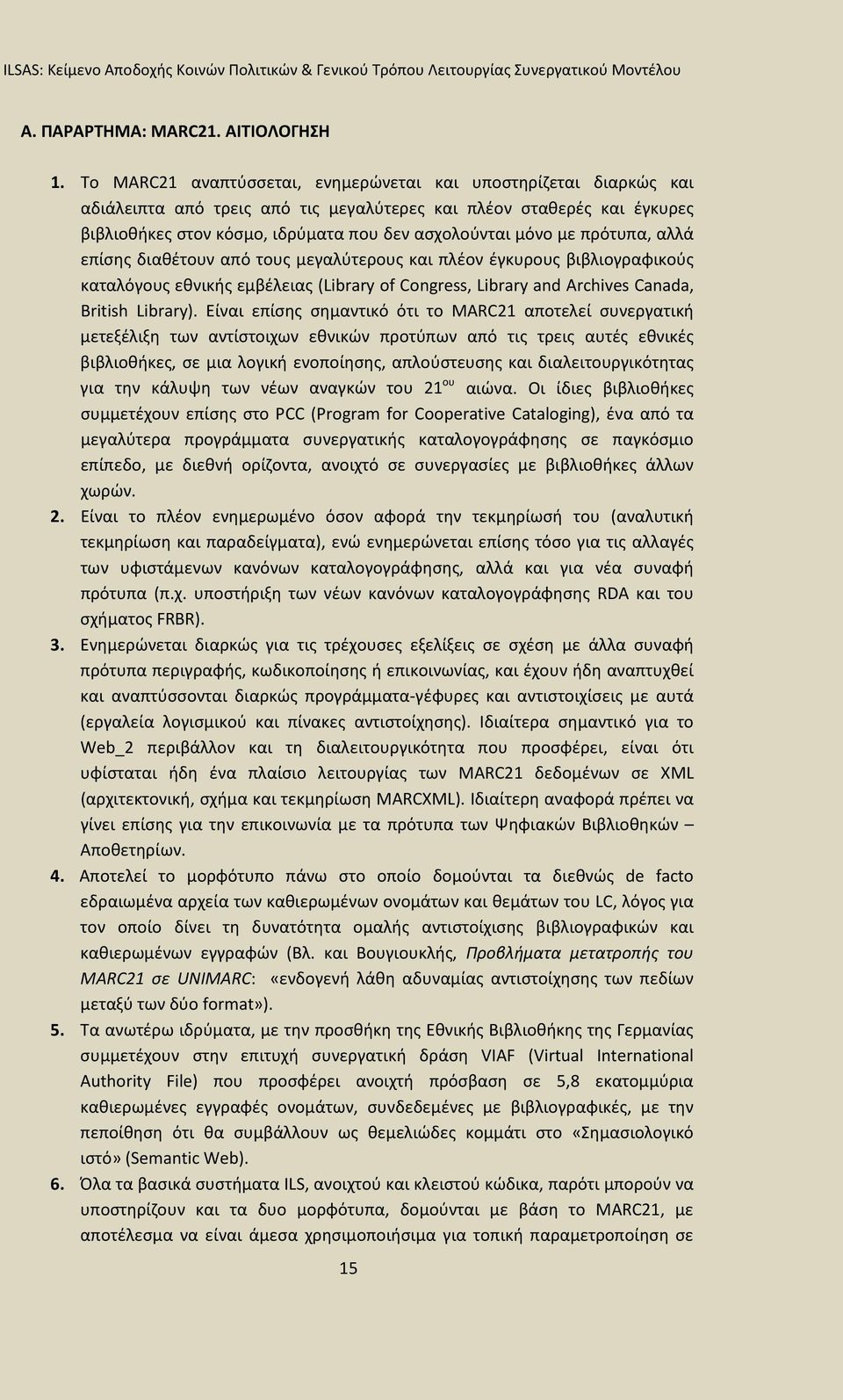 πρότυπα, αλλά επίσης διαθέτουν από τους μεγαλύτερους και πλέον έγκυρους βιβλιογραφικούς καταλόγους εθνικής εμβέλειας (Library of Congress, Library and Archives Canada, British Library).