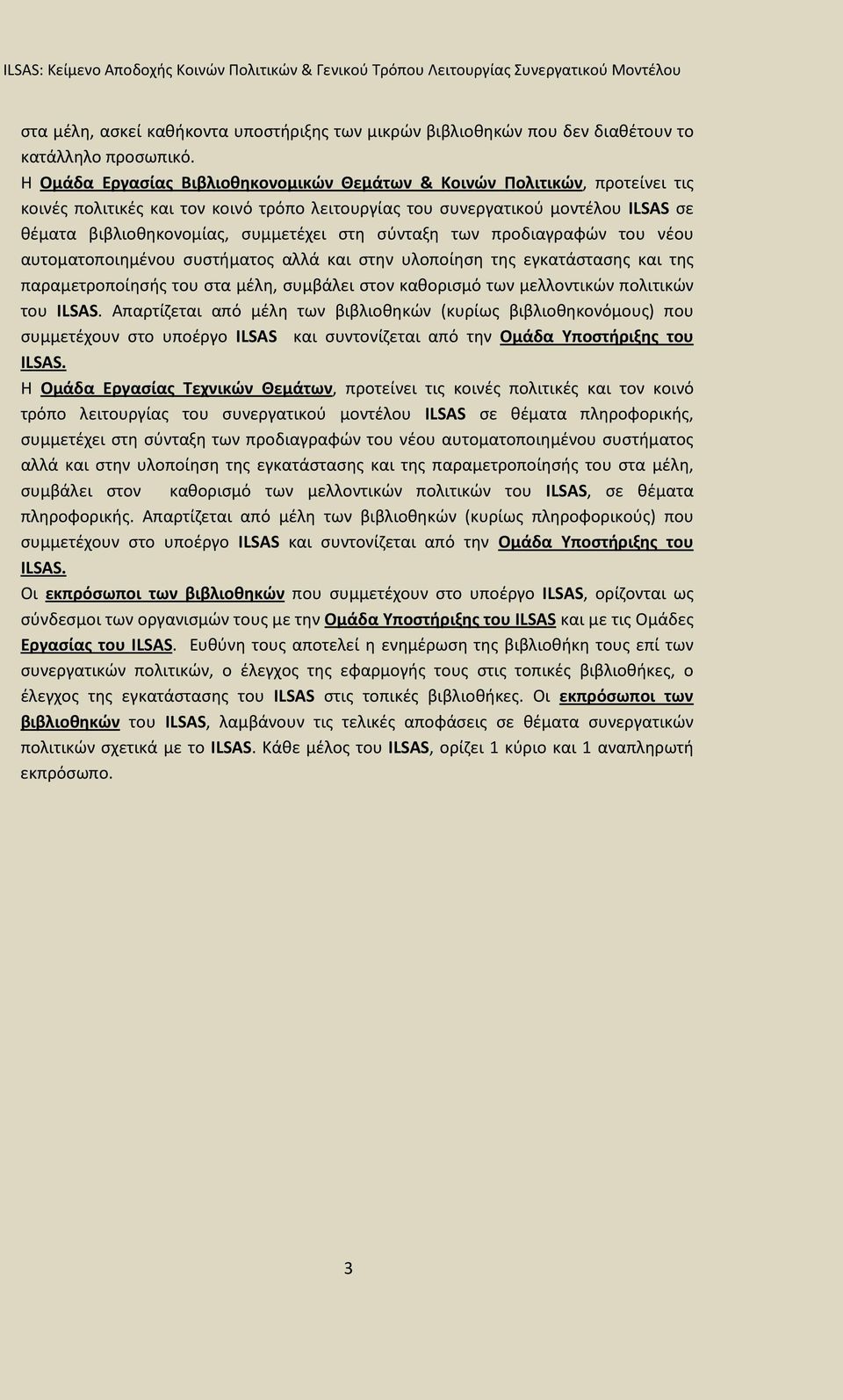 στη σύνταξη των προδιαγραφών του νέου αυτοματοποιημένου συστήματος αλλά και στην υλοποίηση της εγκατάστασης και της παραμετροποίησής του στα μέλη, συμβάλει στον καθορισμό των μελλοντικών πολιτικών