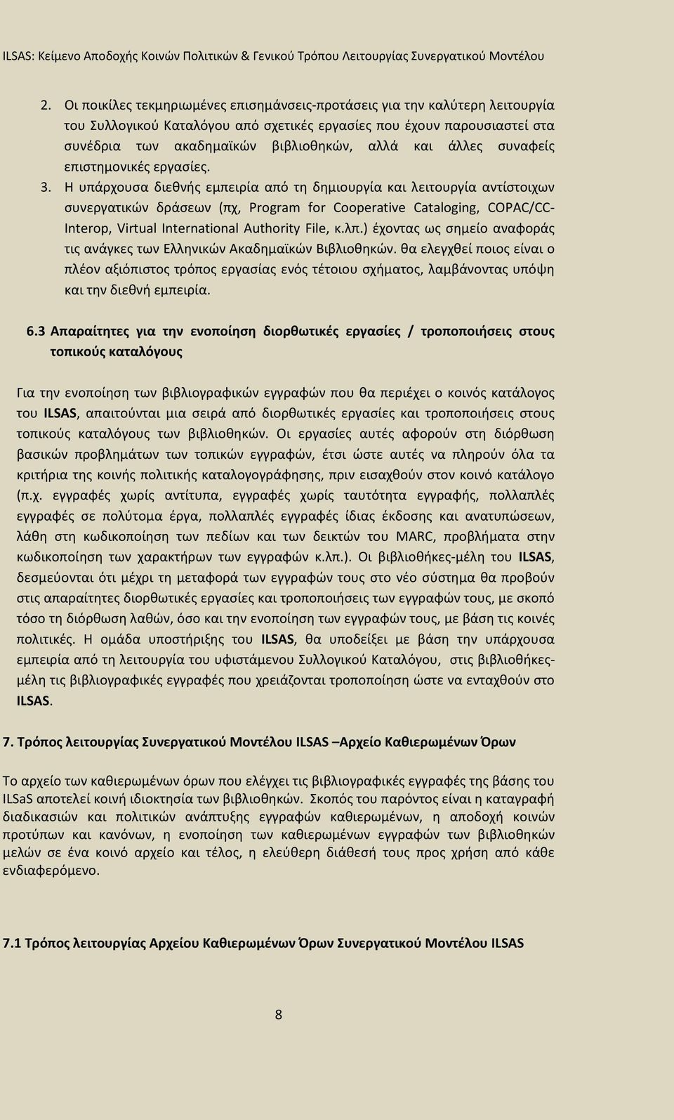 Η υπάρχουσα διεθνής εμπειρία από τη δημιουργία και λειτουργία αντίστοιχων συνεργατικών δράσεων (πχ, Program for Cooperative Cataloging, COPAC/CC- Interop, Virtual International Authority File, κ.λπ.